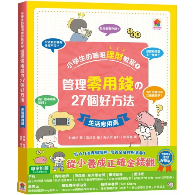 小學生的聰明理財教室 1：管理零用錢の27個好方法【生活應用篇】