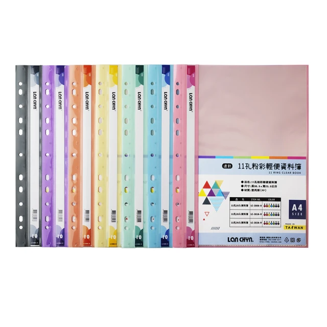 連勤 11孔10入粉彩輕便 資料簿 可放A4 305x235mm（無名片袋）50本 /箱 LC-380A-0(顏色可選)