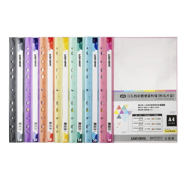 連勤 11孔30入粉彩輕便 資料簿 可放A4 305x235mm（附名片袋）25本 /箱 LC-383A(顏色可選)