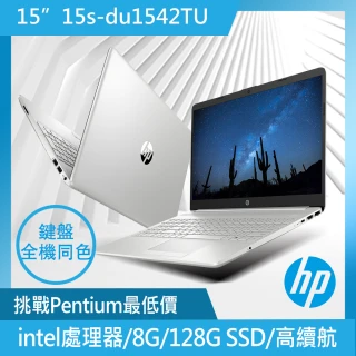 【HP 惠普】15吋 intel處理器 輕薄筆電(超品/8G/128G SSD/Win11/星空銀)