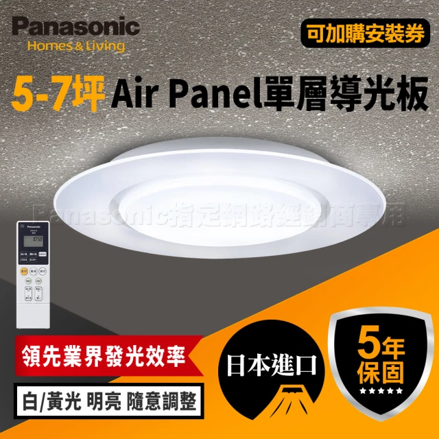 【Panasonic 國際牌】日本製5-7坪 49.5W調光調色LED吸頂燈(LGC58100A09 單層導光板Air Panel)