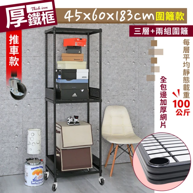 【cheaper 居家】45X60X183CM厚鐵框圍籬款三層收納推車(波浪架/層架/置物架/儲藏架/貨架/耐重鐵架)