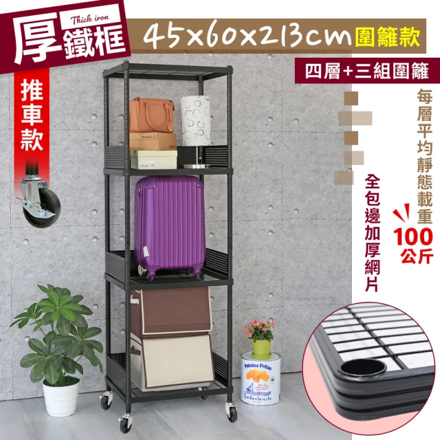 【cheaper 居家】45X60X213CM厚鐵框圍籬款四層收納推車(波浪架/層架/置物架/儲藏架/貨架/耐重鐵架)