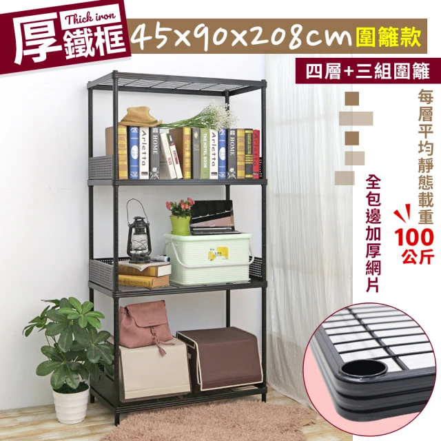 【cheaper 居家】45X90X208CM厚鐵框圍籬款四層收納鐵架(波浪架/層架/置物架/儲藏架/貨架/耐重鐵架)