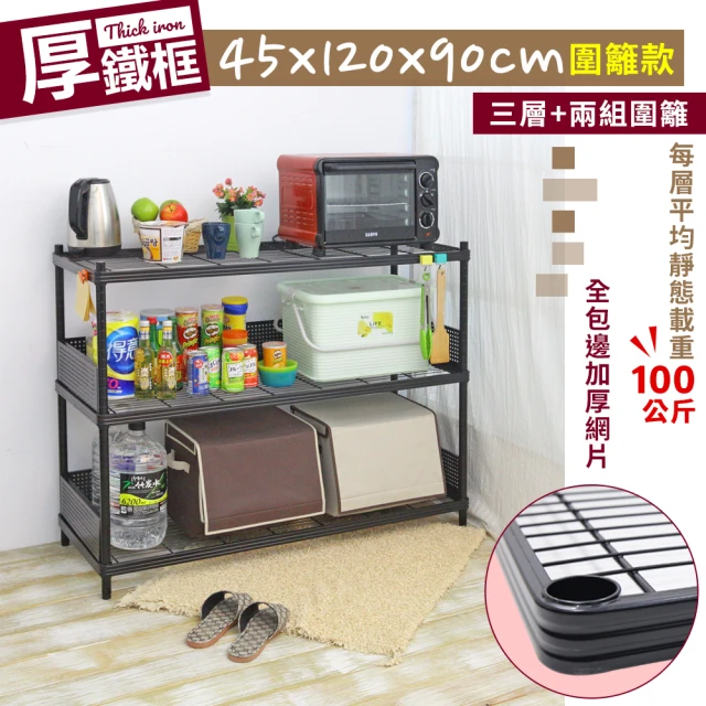 【cheaper 居家】45X120X90CM厚鐵框圍籬款三層收納鐵架(波浪架/層架/置物架/儲藏架/貨架/耐重鐵架)