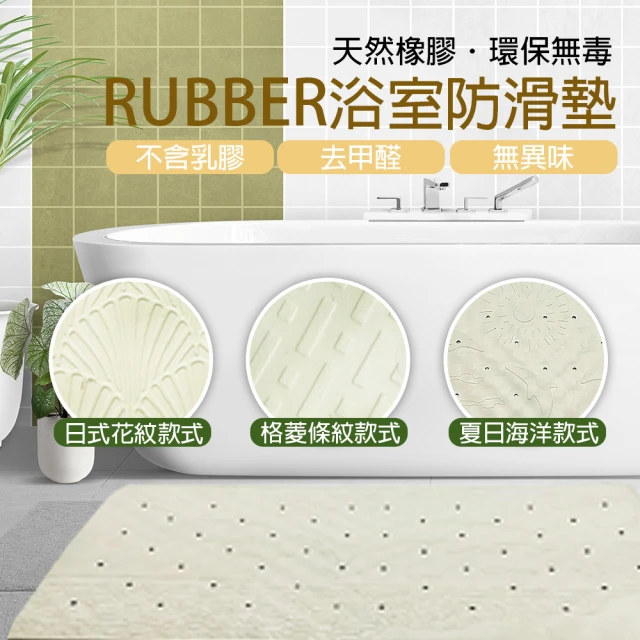 RUBBER浴室防滑墊 夏日海洋款式(天然橡膠．環保無毒)