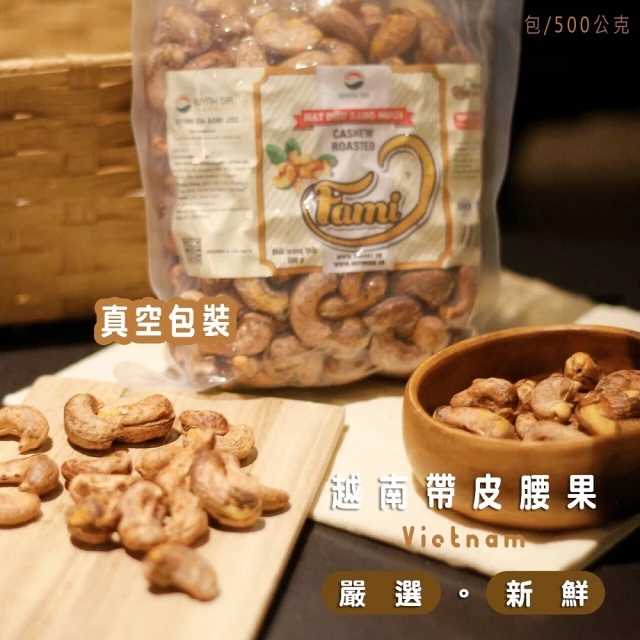 【HUYNH GIA】越南頂級鹽酥帶皮腰果x2包(500g/包)