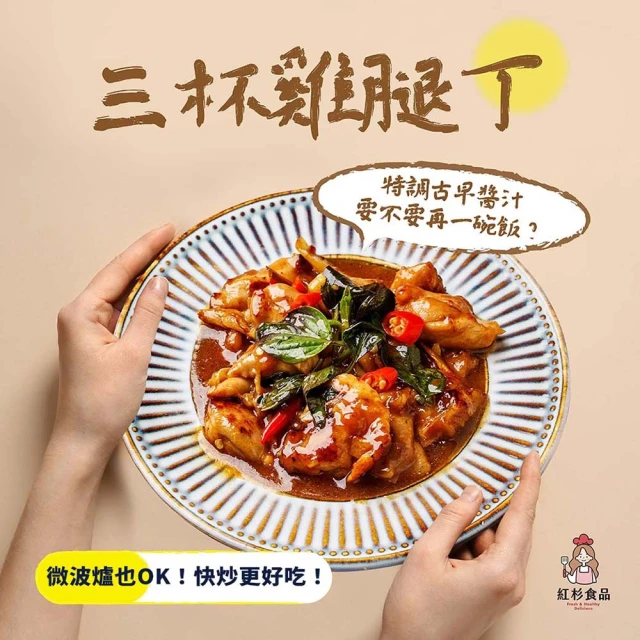 【紅杉食品】三杯雞腿丁3入組220G/包(非即食 快速料理包 三杯雞)