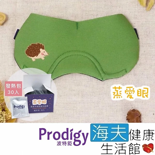 【海夫健康生活館】Prodigy波特鉅 蒸愛眼 免插電 蒸氣可塑型 遮光眼罩 刺蝟綠 加發熱包30入組