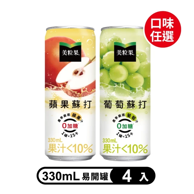 【美粒果】零加糖蘋果/葡萄蘇打隨型罐330ml(4入/組)