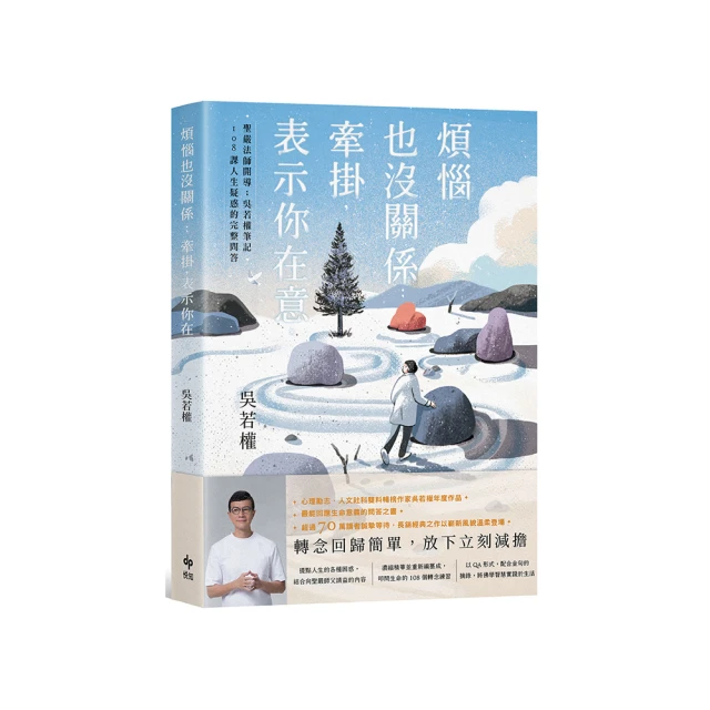 煩惱也沒關係；牽掛，表示你在意：聖嚴法師開導；吳若權筆記．108課人生疑惑的完整問答