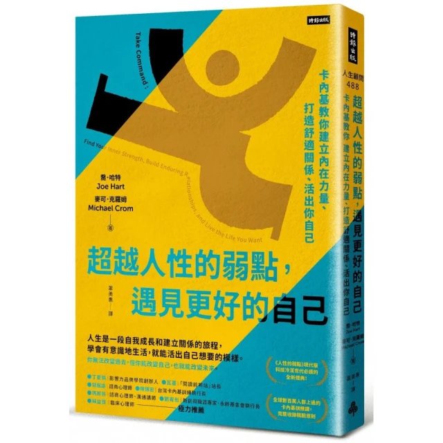 超越人性的弱點，遇見更好的自己：卡內基教你建立內在力量、打造舒適關係、活出你自己