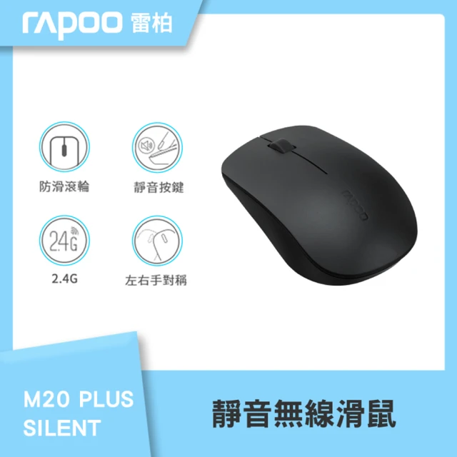 【rapoo 雷柏】M20 PLUS SILENT靜音無線滑鼠-黑/白