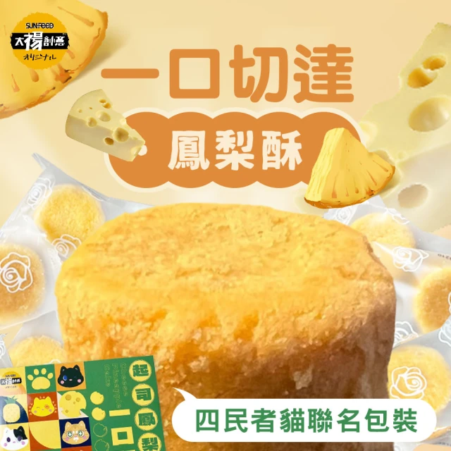 【SunFood 太禓食品】四民者貓聯名切達起司一口鳳梨酥禮盒x3盒(180g/12入)