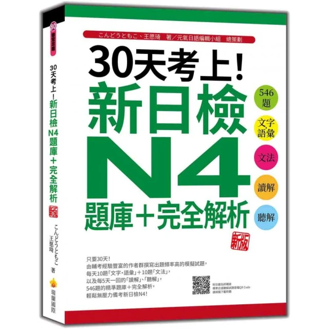 日檢單字、聽力及必背閱讀N4秒殺爆款套書：日檢單字、聽力N4