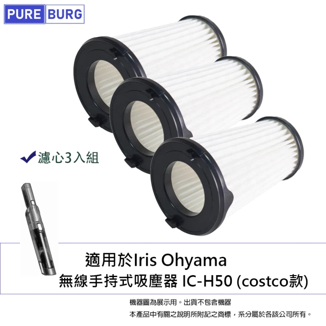 【PUREBURG】適用Iris Ohyama 無線車用手持式吸塵器IC-H50 costco款 替換用HEPA濾心3入組(3入組)