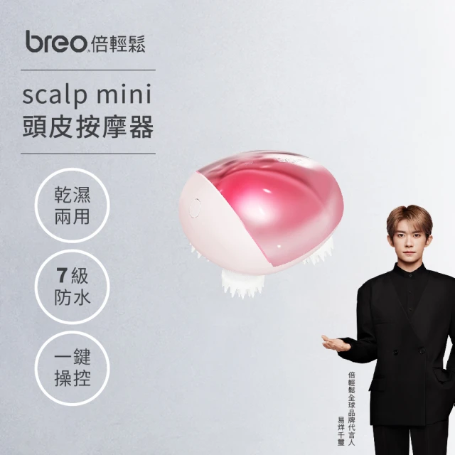 【breo 倍輕鬆】送禮節首選｜頭皮按摩器 scalp mini(限量粉色)