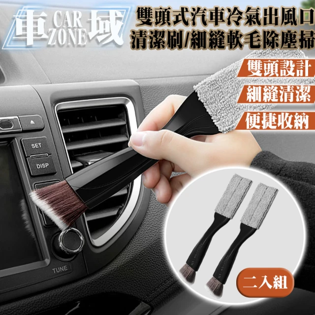 【CarZone車域】雙頭式汽車冷氣出風口清潔刷/細縫軟毛除塵掃 兩入組