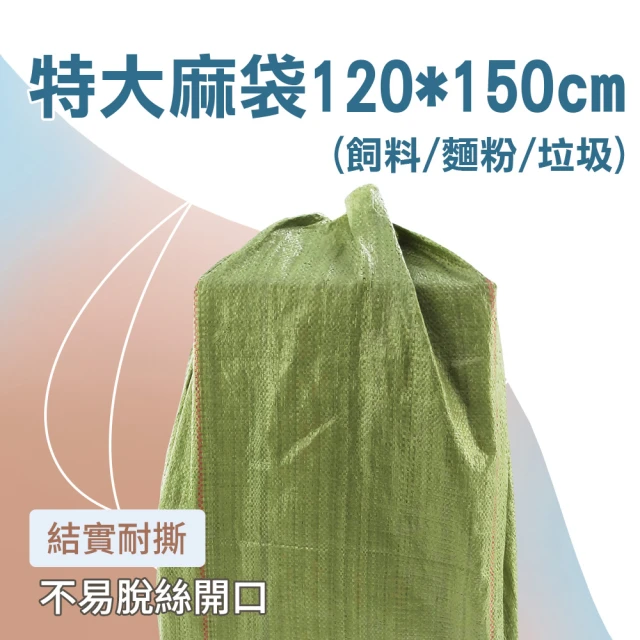 【大匠】尼龍袋 120x150cm 特大 10入 袋子 亞麻袋 編織袋 搬家袋 麻布袋 CP150-F(超大麻袋 垃圾袋 飼料袋)