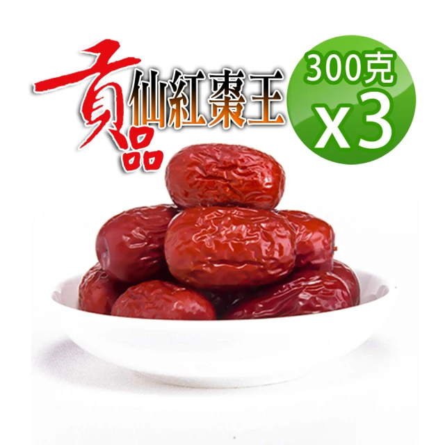 【蔘大王】超大貢品生機仙紅棗（300gX3）（長效期版）(檢驗良品 皮薄肉厚籽小 10分甜 蟻人大滿足)