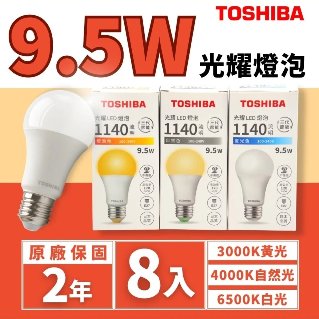 TOSHIBA 東芝【TOSHIBA 東芝】LED E27 9.5W 光耀 燈泡 球泡 光耀三代 8入組(無藍光危害 全電壓)