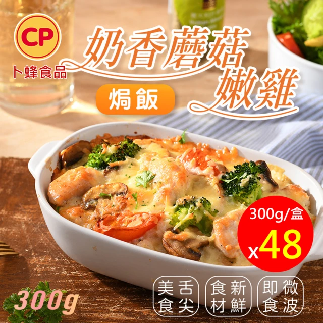 【卜蜂】起司控必吃 奶香蘑菇嫩雞焗飯 超值48盒組(300g/盒)