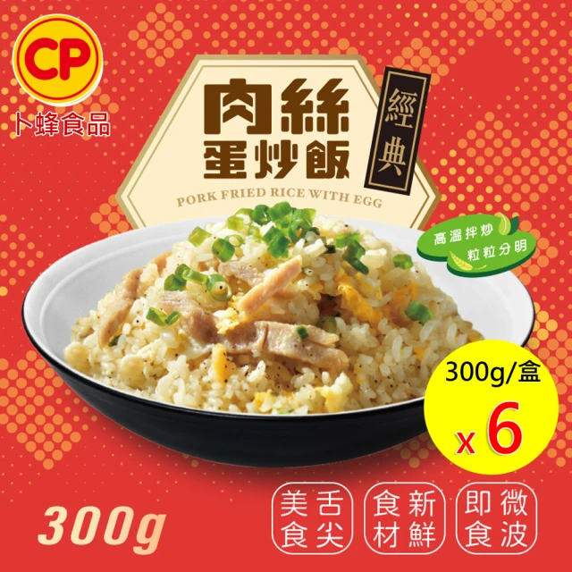 【卜蜂】粒粒飄香 經典肉絲蛋炒飯 超值6盒組(300g/盒)