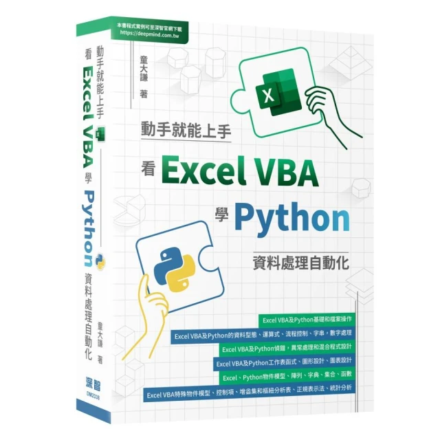 動手就能上手 - 看Excel VBA學Python資料處理自動化
