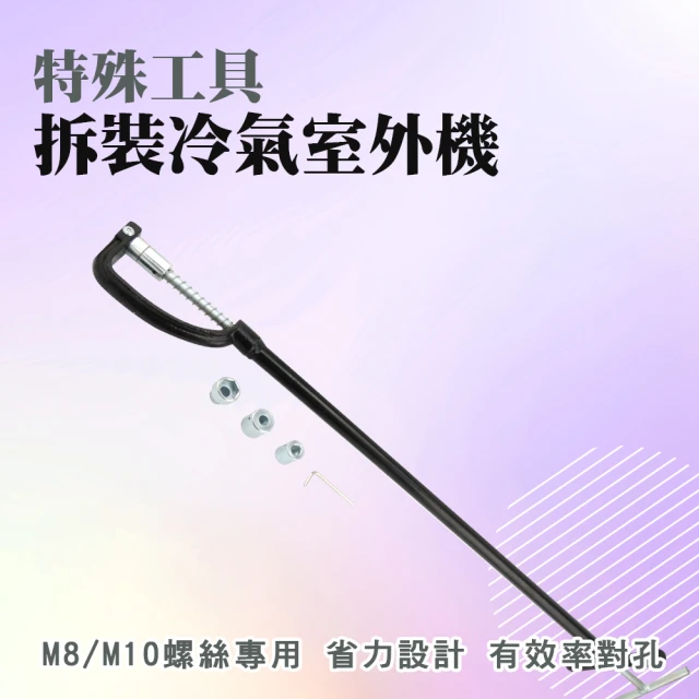 【職人工具】185-STM8M10 拒高空危險作業 維修工具 空調拆裝 螺絲安裝拆裝扳手(冷氣室外機拆裝工具M8&M10)