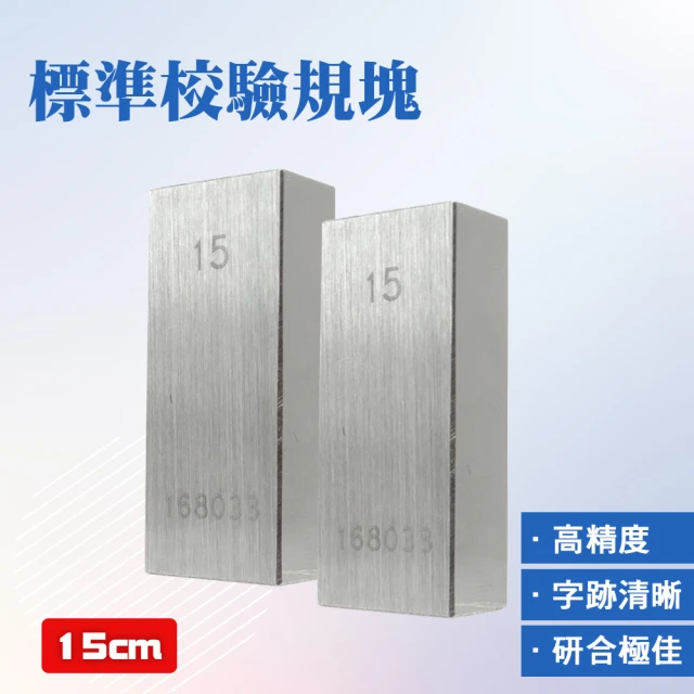 【職人工具】185-SG15卡尺專用塊規 量塊 精密量塊 塊規校驗 精密加工 附校驗報告(校對規 標準校驗規塊15mm)