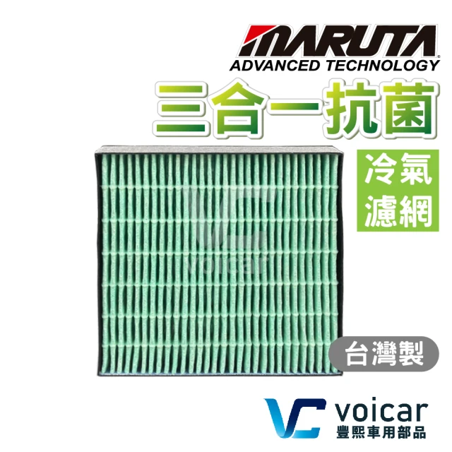 【MARUTA】抗菌冷氣濾網 Nissan 日產 三合一抗菌+ HEPA +高碳量活性碳