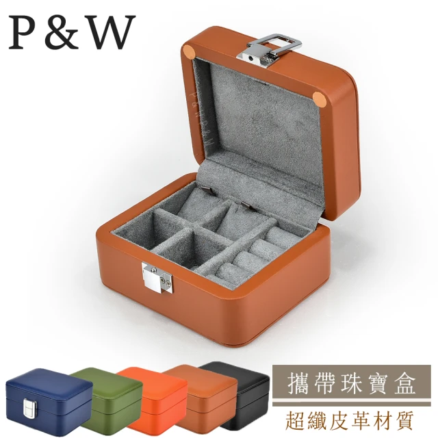 【P&W】珠寶收藏盒 超纖皮革 手工精品 首飾盒(迷你旅行飾品盒 攜帶式珠寶盒)