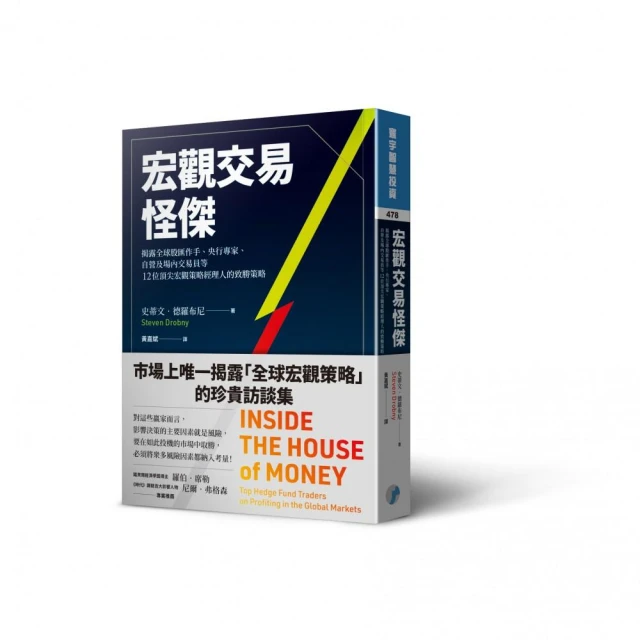 宏觀交易怪傑：揭露全球股匯作手、央行專家、自營及場內交易員等12位頂尖宏觀策略經理人的致勝策略