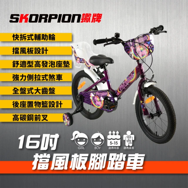 【SKORPION 蠍牌】16吋 擋風板兒童自行車(擋風板 童車)