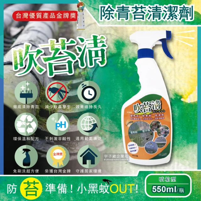 台灣吹苔清 除青苔清潔劑-噴槍型550ml/瓶(預防小黑蚊蟲子地板外牆除霉水垢傢俱柵欄露營涼亭公園球場)