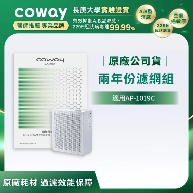 【Coway】玩美雙禦空氣清淨機 二年份濾網(適用AP-1019C)