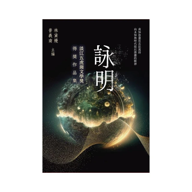 詠明:淡江五虎崗文學獎得獎作品集