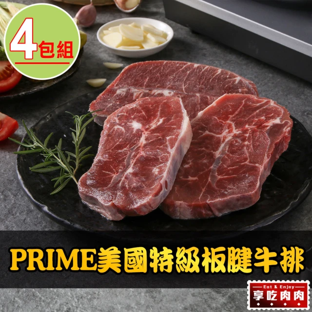 【享吃肉肉】PRIME美國特級板腱牛排4包(150g±10%/包)