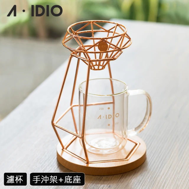 【A-IDIO】鑽石手沖咖啡架組 濾杯+手沖架(咖啡濾杯｜手沖架)