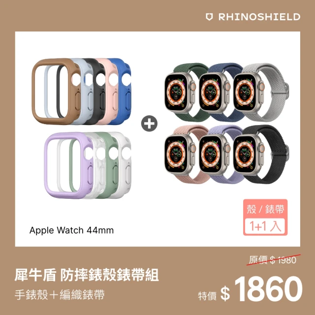 【RHINOSHIELD 犀牛盾】Apple Watch SE2/6/SE/5/4共用 44mm 防摔錶殼錶帶組｜手錶殼+編織錶帶(多色可選)