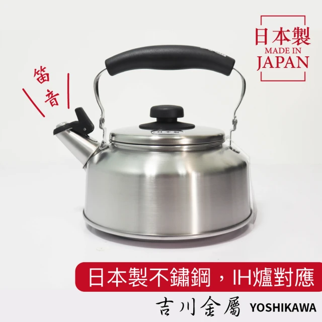 YOSHIKAWA 吉川不鏽鋼精緻茶壺2.6L煮水壺(日本製 IH爐對應)