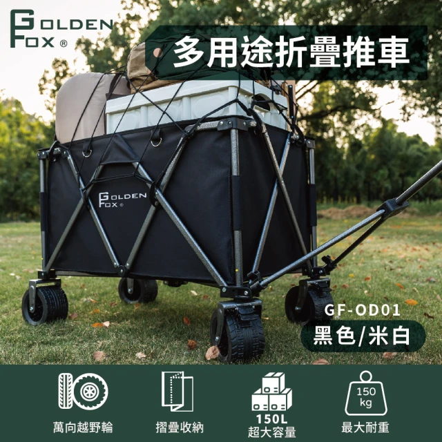 【GOLDEN FOX】多用途折疊推車 GF-OD01+蛋捲桌 兩色(露營拖車/越野款四輪手拉車/摺疊推車/蛋捲桌)