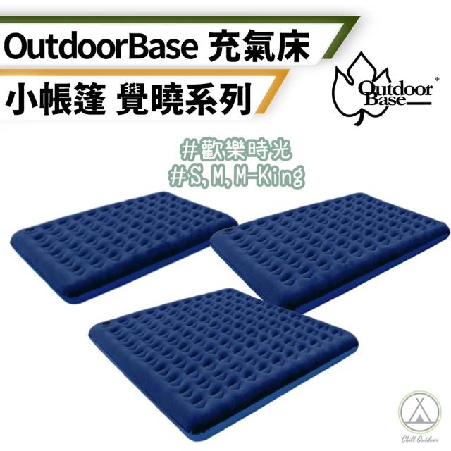 【Outdoorbase】覺曉系列 M號 歡樂時光充氣床墊(Chill Outdoor 充氣床 睡墊 充氣床墊 露營床墊 車用床墊)