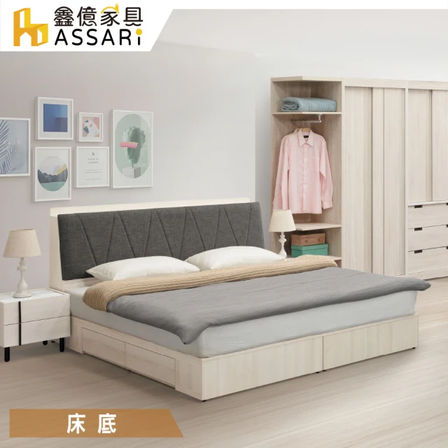 【ASSARI】卡森收納二抽屜圓弧床底(雙大6尺)