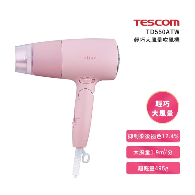 【TESCOM】輕巧大風量負離子吹風機TD550TW