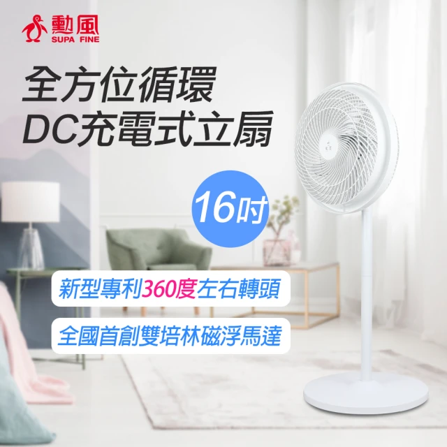 【勳風】16吋DC充電式全方位桌立循環扇/內建鋰電池(HF-B029U)