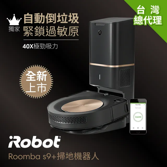 美國iRobot】Roomba s9+ 自動集塵掃地機送Braava Jet m6 拖地機掃完 