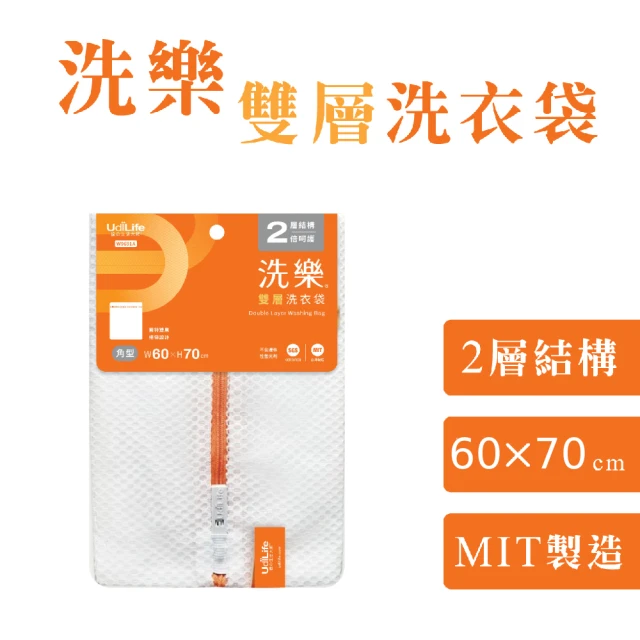 【UdiLife】洗樂 角型雙層洗衣袋 60x70cm(MIT 台灣製造 洗衣網 方型 無螢光 防變形 網眼透氣 收納)