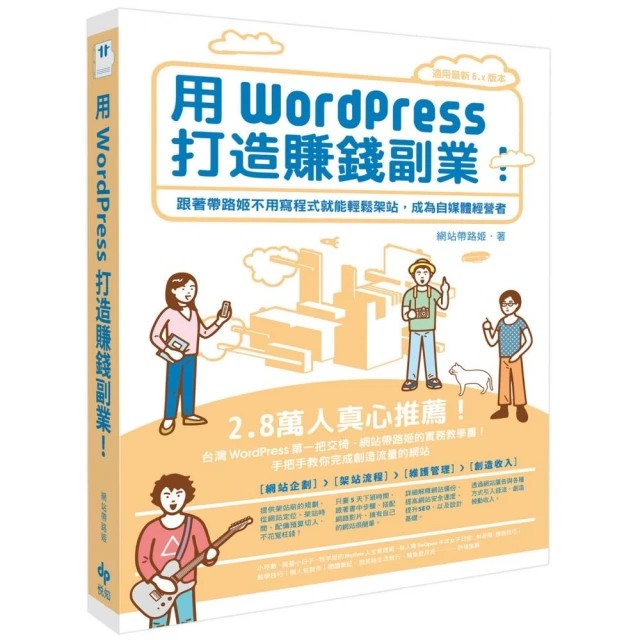 WordPress網站架設實務：活用網站客製化、佈景主題與C