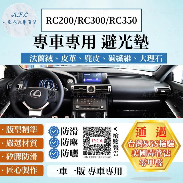 【一朵花汽車百貨】LEXUS 凌志 RC200/RC300/RC350 法蘭絨 麂皮 碳纖維皮革 超纖皮革 大理石皮革 避光墊